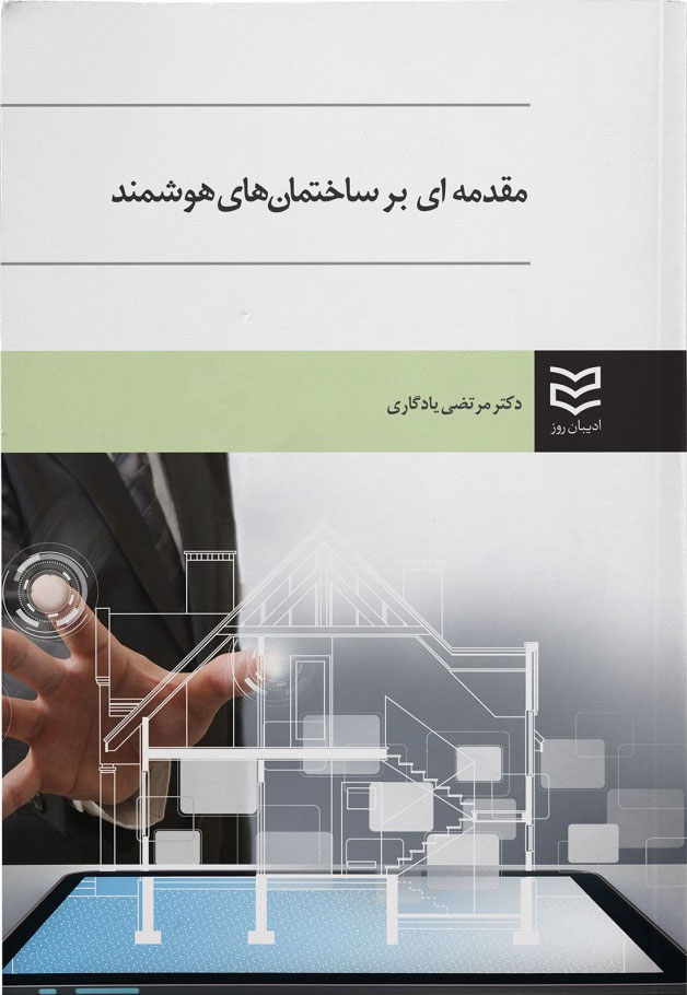 کتاب مقدمه ای بر ساختمان های هوشمند | انتشارات ادیبان روز