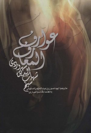کتاب عوارف المعارف | انتشارات علمی و فرهنگی