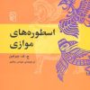کتاب اسطوره های موازی | انتشارات مرکز