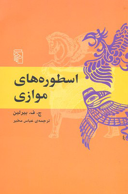 کتاب اسطوره های موازی | انتشارات مرکز