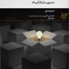 کتاب کارآفرین اندیشمند | انتشارات ادیبان روز