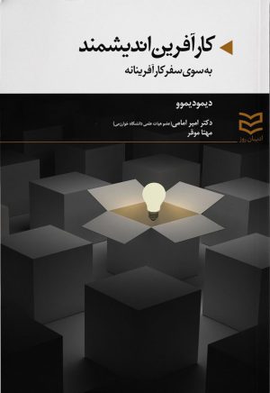 کتاب کارآفرین اندیشمند | انتشارات ادیبان روز