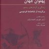 کتاب پهلوان جهان | انتشارات هرمس