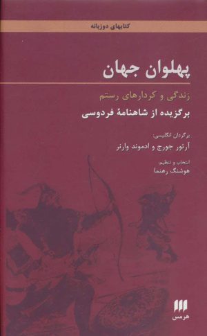 کتاب پهلوان جهان | انتشارات هرمس