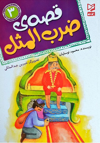 کتاب قصه ی ضرب المثل 3 | انتشارات آبرنگ