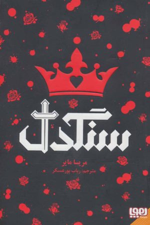کتاب سنگدل | انتشارات هوپا