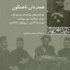 کتاب همدردان ناهمگون | انتشارات شیرازه