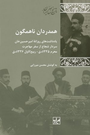 کتاب همدردان ناهمگون | انتشارات شیرازه