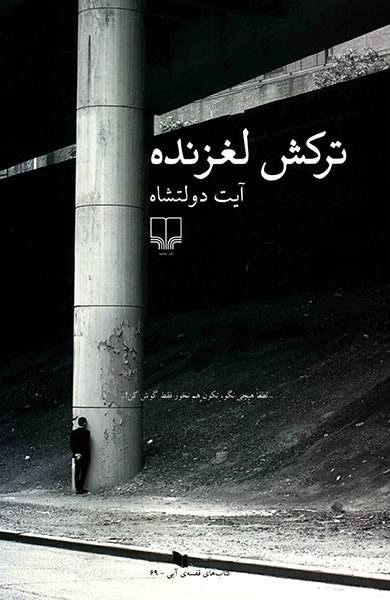 کتاب ترکش لغزنده | انتشارات نشر چشمه