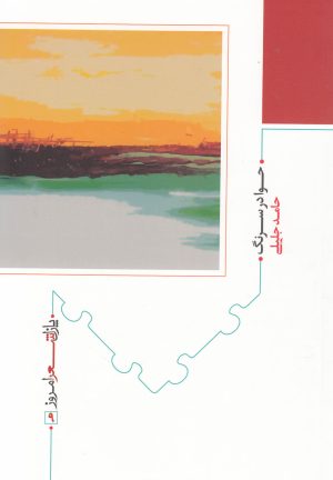 کتاب حوا در سرنگ | انتشارات نیماژ