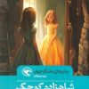 کتاب شاهزاده کوچک | انتشارات مهاجر