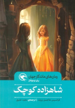 کتاب شاهزاده کوچک | انتشارات مهاجر