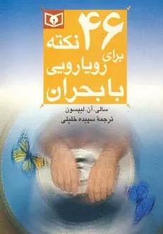 کتاب 46 نکته برای رویارویی با بحران | انتشارات قدیانی
