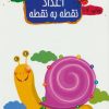 کتاب اعداد نقطه به نقطه | انتشارات مهاجر