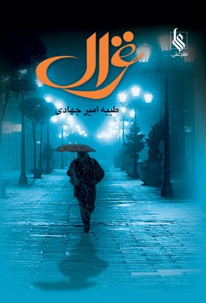کتاب غزال | انتشارات نشر علی