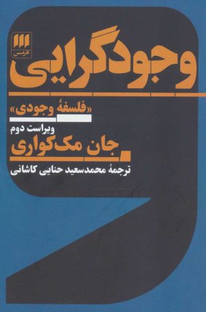کتاب وجودگرایی | انتشارات هرمس