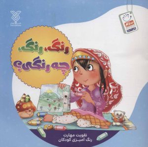 کتاب رنگ، رنگ، چه رنگی؟ | انتشارات جمال