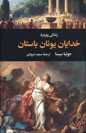 کتاب زندگی روزمره خدایان یونان باستان | انتشارات نگاه