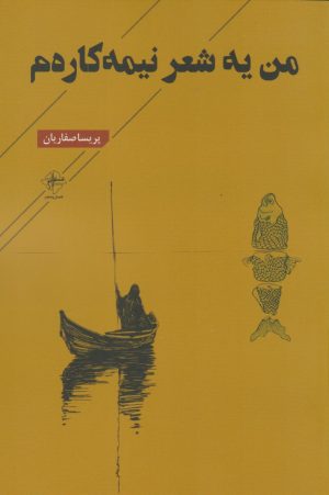 کتاب من یه شعر نیمه‌کاره‌م | انتشارات فصل پنجم