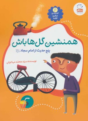 کتاب همنشین گل ها باش | انتشارات جمال