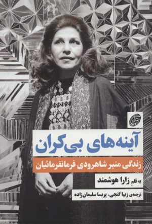 کتاب آینه های بی کران | انتشارات مروارید