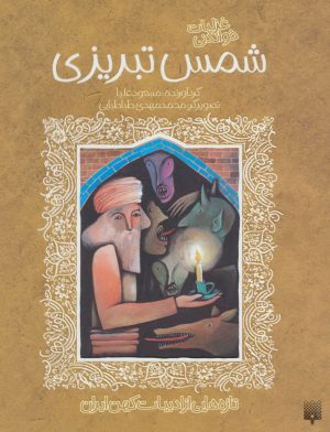 کتاب غزلیات خواندنی شمس تبریزی | انتشارات پیدایش