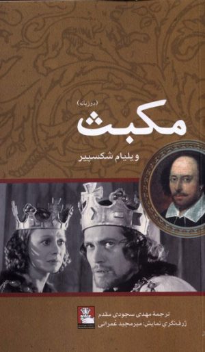 کتاب مکبث | انتشارات مهراندیش