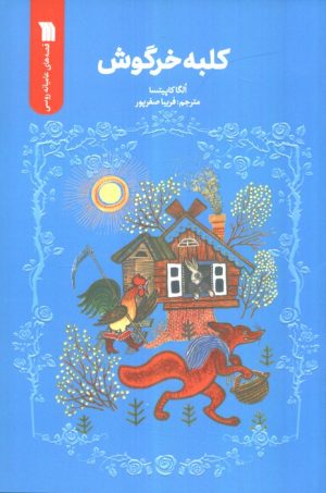 کتاب کلبه خرگوش | انتشارات سروش