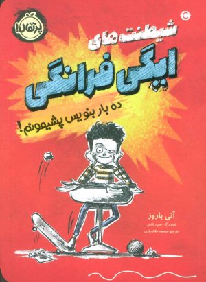 کتاب شیطنت های ایگی فرانگی | انتشارات پرتقال