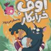 کتاب اوف خرابکار 2 | انتشارات افق