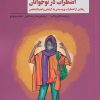 کتاب اضطراب در نوجوانان | انتشارات پندار تابان