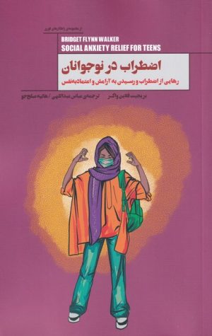 کتاب اضطراب در نوجوانان | انتشارات پندار تابان