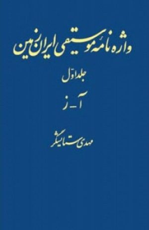 کتاب واژه نامه موسیقی ایران زمین - جلد اول | انتشارات اطلاعات