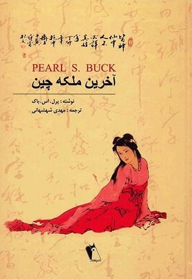 کتاب آخرین ملکه چین | انتشارات چکاوک