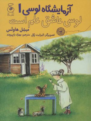 کتاب لوسی عاشق علم است | انتشارات نشر چشمه