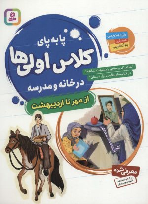 کتاب پا به پای کلاس اولی ها در خانه و مدرسه | انتشارات قدیانی