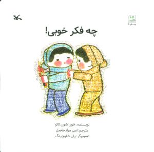 کتاب چه فکر خوبی ! | انتشارات کانون پرورش فکری کودکان و نوجوانان