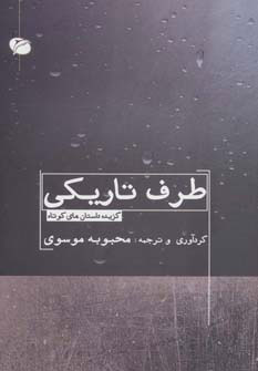 کتاب طرف تاریکی | انتشارات مروارید
