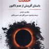 کتاب خلقت : داستان آفرینش از عدم تاکنون | انتشارات نگارستان اندیشه