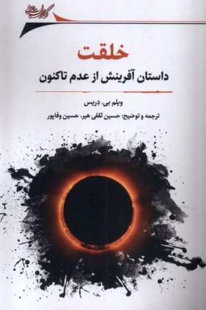 کتاب خلقت : داستان آفرینش از عدم تاکنون | انتشارات نگارستان اندیشه