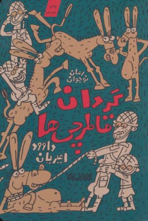 کتاب گردان قاطرچی‌ها | انتشارات کتابستان معرفت