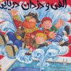 کتاب الفی و دزدان دریایی | انتشارات زعفران