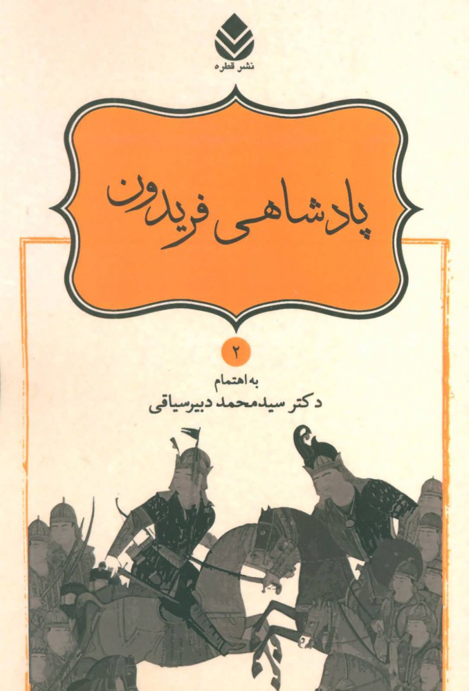 کتاب پادشاهی فریدون | انتشارات قطره