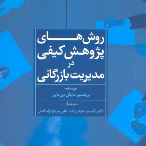 کتاب روش های پژوهش کیفی در مدیریت بازرگانی | انتشارات علم