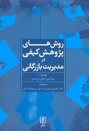کتاب روش های پژوهش کیفی در مدیریت بازرگانی | انتشارات علم
