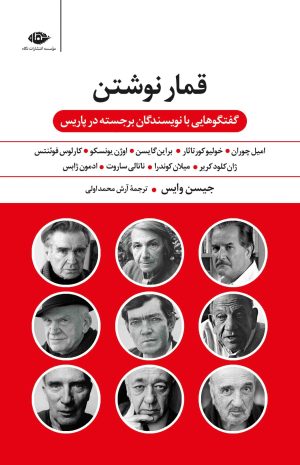 کتاب قمار نوشتن | انتشارات نگاه