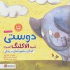 کتاب دوستی شبیه الاکلنگ است | انتشارات مهرسا