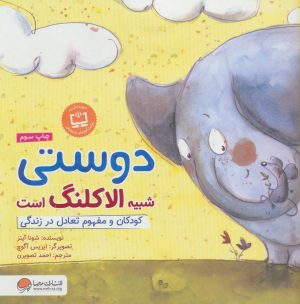کتاب دوستی شبیه الاکلنگ است | انتشارات مهرسا