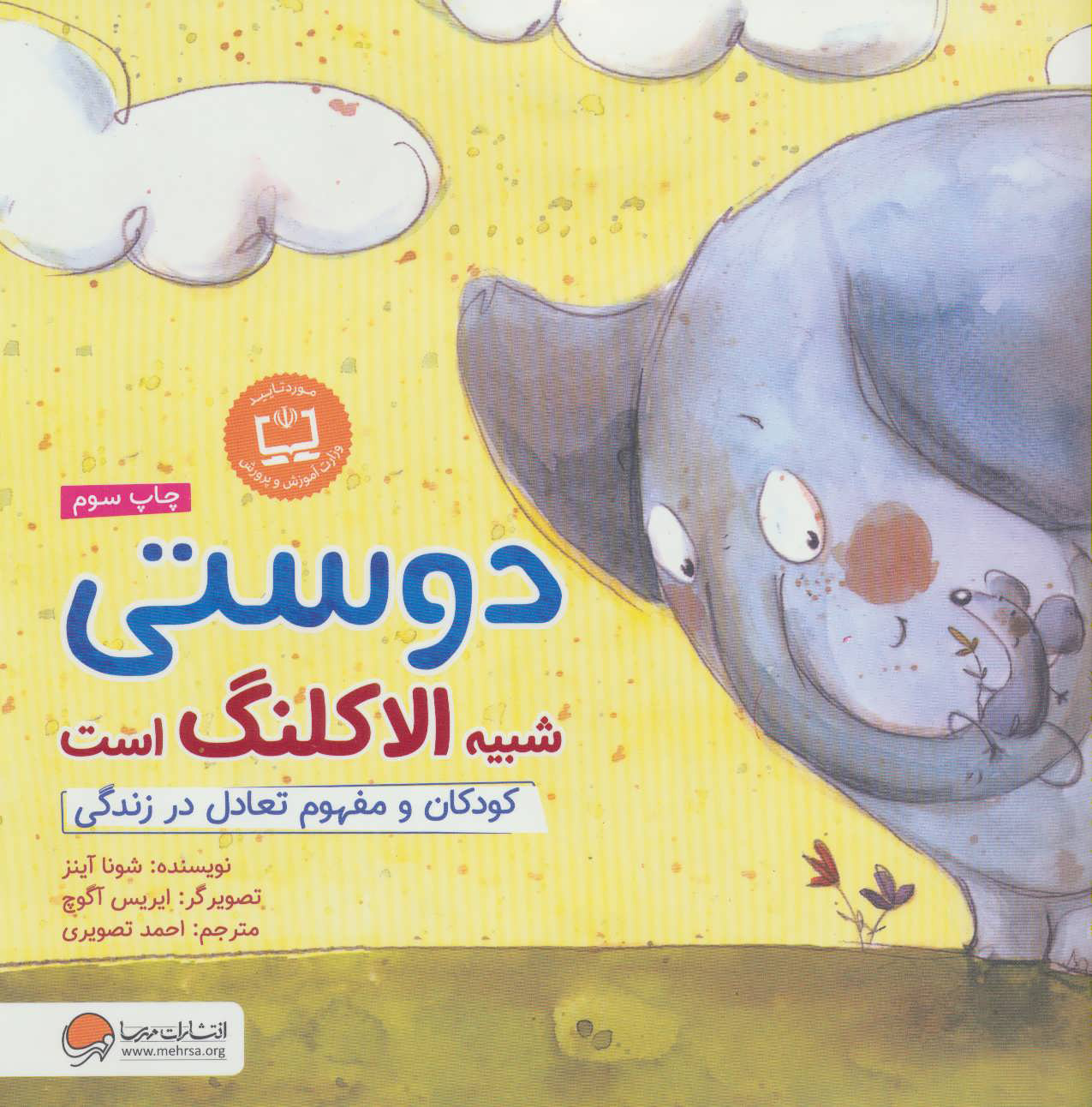 کتاب دوستی شبیه الاکلنگ است | انتشارات مهرسا