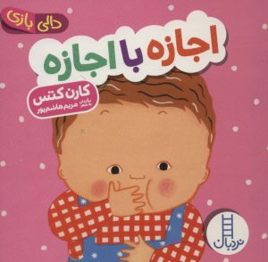 کتاب اجازه با اجازه | انتشارات فنی ایران نردبان